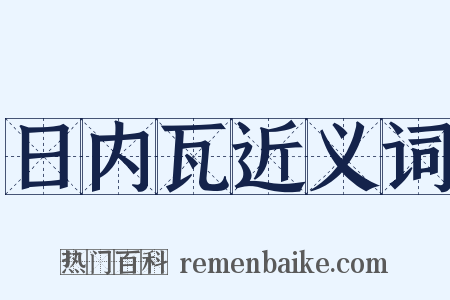 日内瓦近义词是什么意思的图片